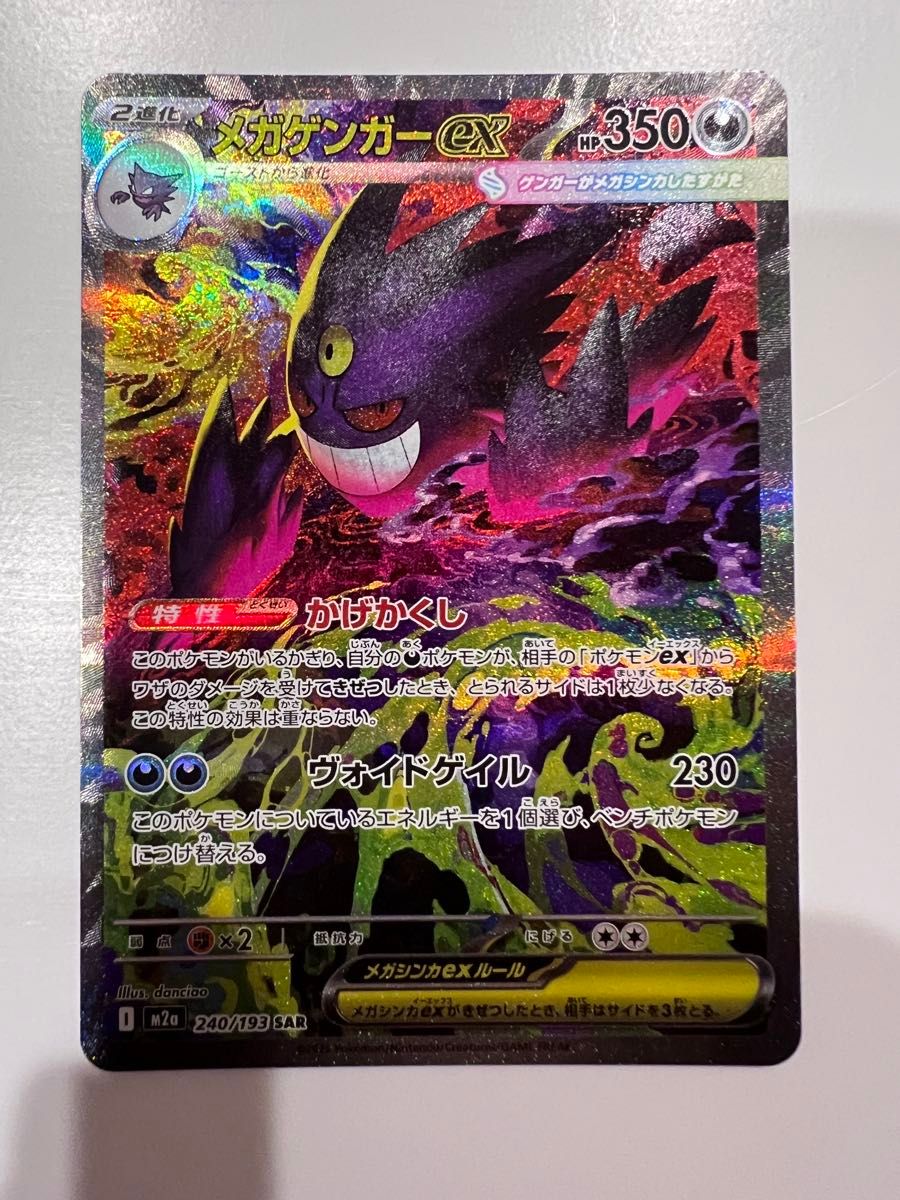 メガゲンガーex SAR ポケモンカード メガドリームex｜Yahoo!フリマ（旧