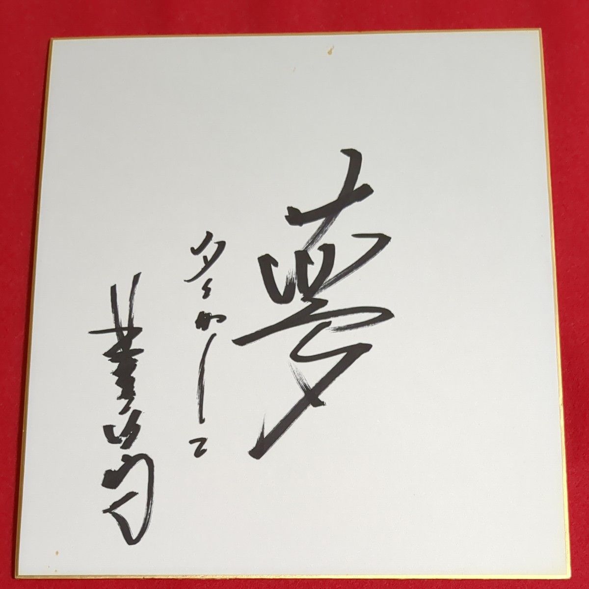 阪神タイガース “夢