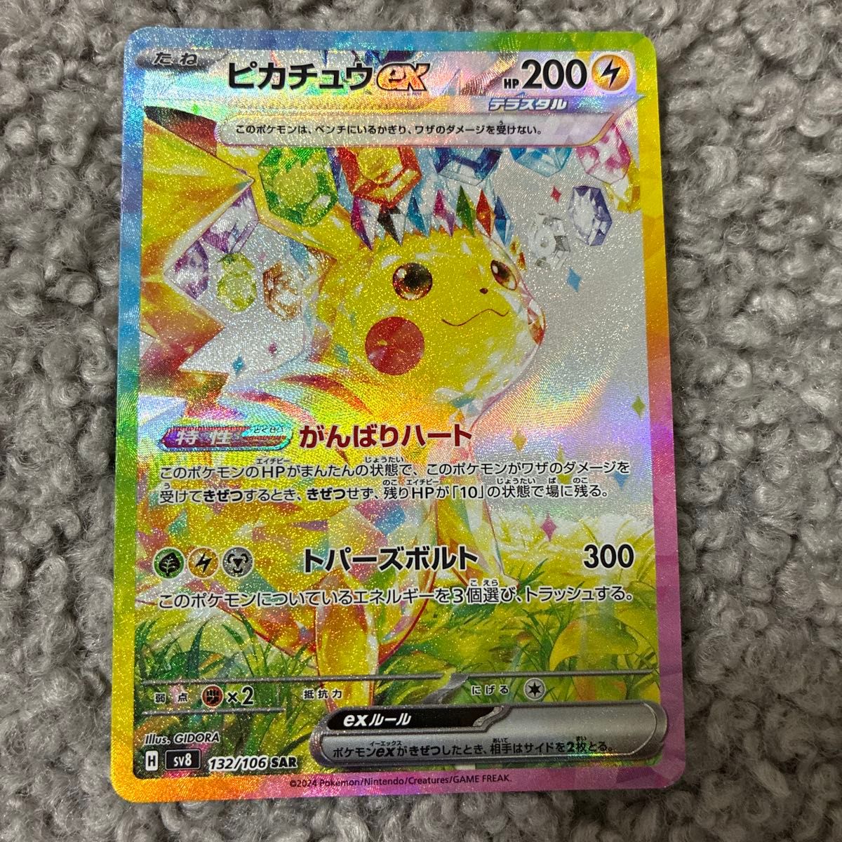 裏面傷あり】ポケモンカード ピカチュウex SAR SV8 132/106 テラスタル