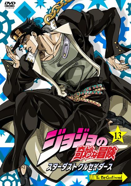 DVD「ジョジョの奇妙な冒険 スターダストクルセイダース 第13巻
