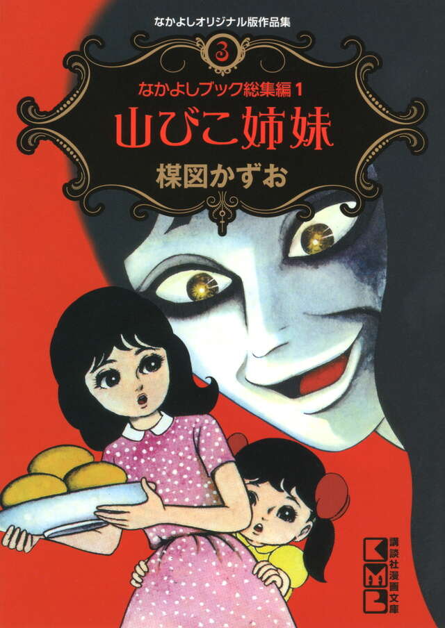 なかよしオリジナル版作品集（1）ロマンスの薬あげます！』（楳図