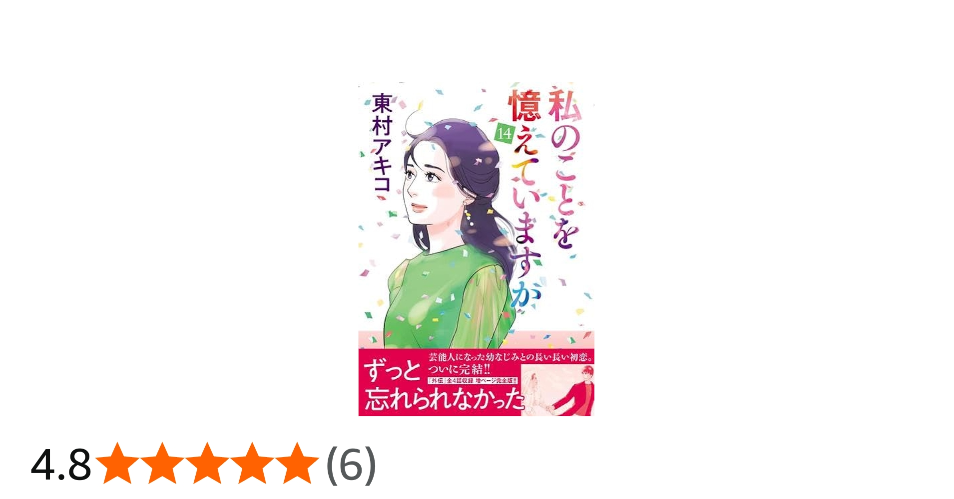 私のことを憶えていますか コミック 全14巻セット | 東村アキコ |本
