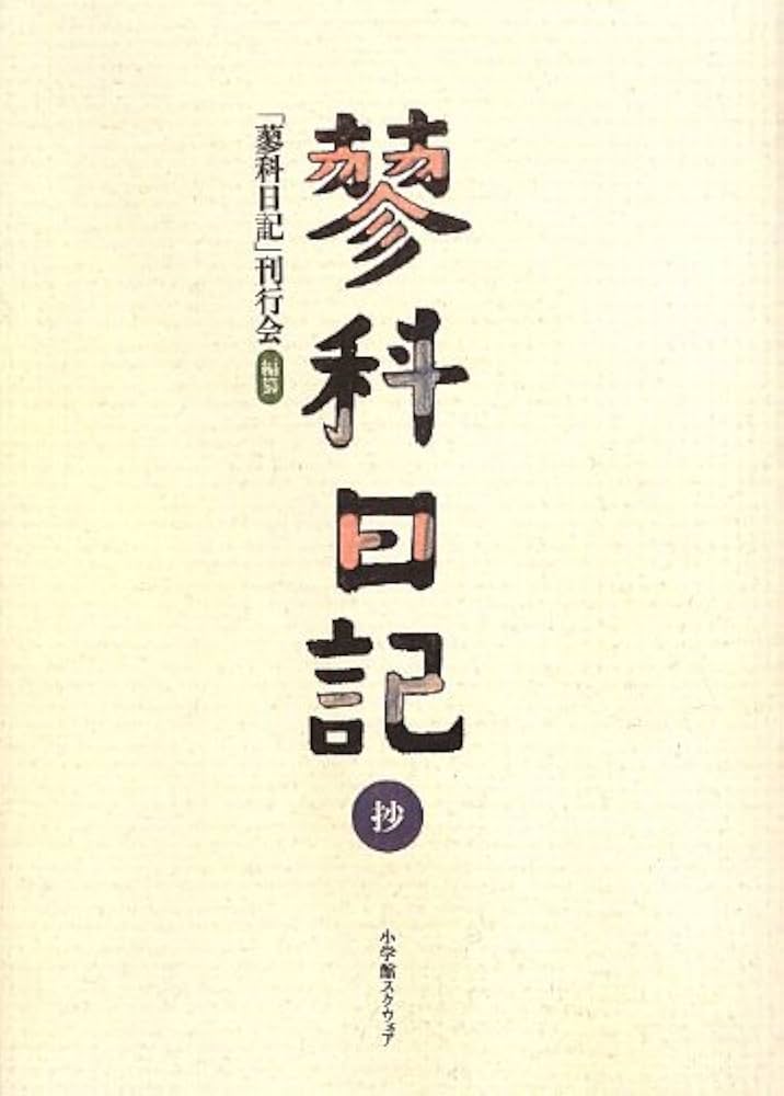 蓼科日記 抄 | 「蓼科日記」刊行会 |本 | 通販 | Amazon