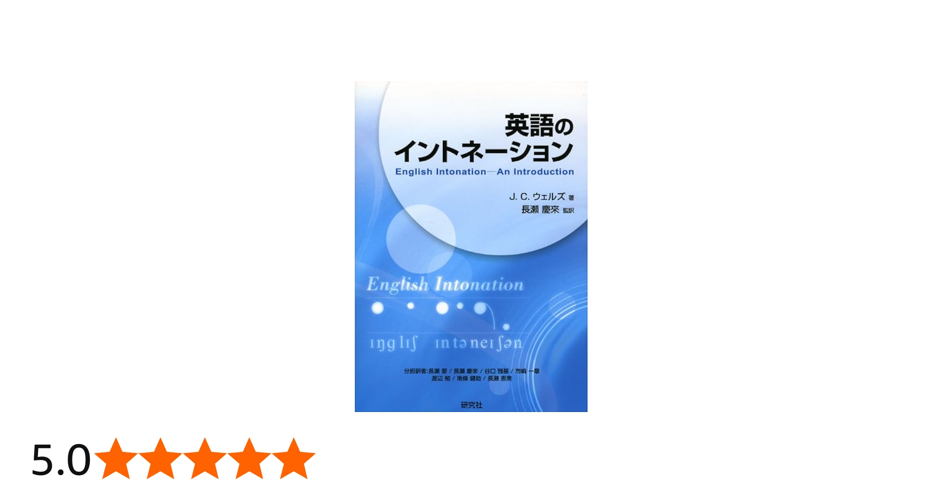 英語のイントネーション English Intonation (CD付) (CD BOOK) | J.C.