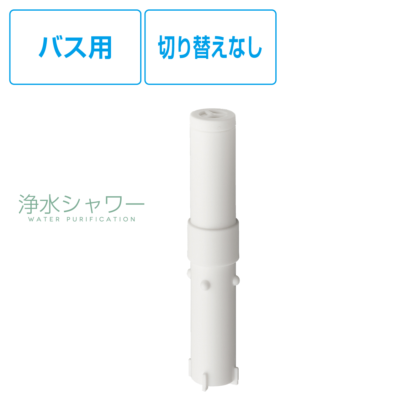 SANEI MALL（サンエイモール） / 浄水カートリッジ（切り替えなし） PM7163