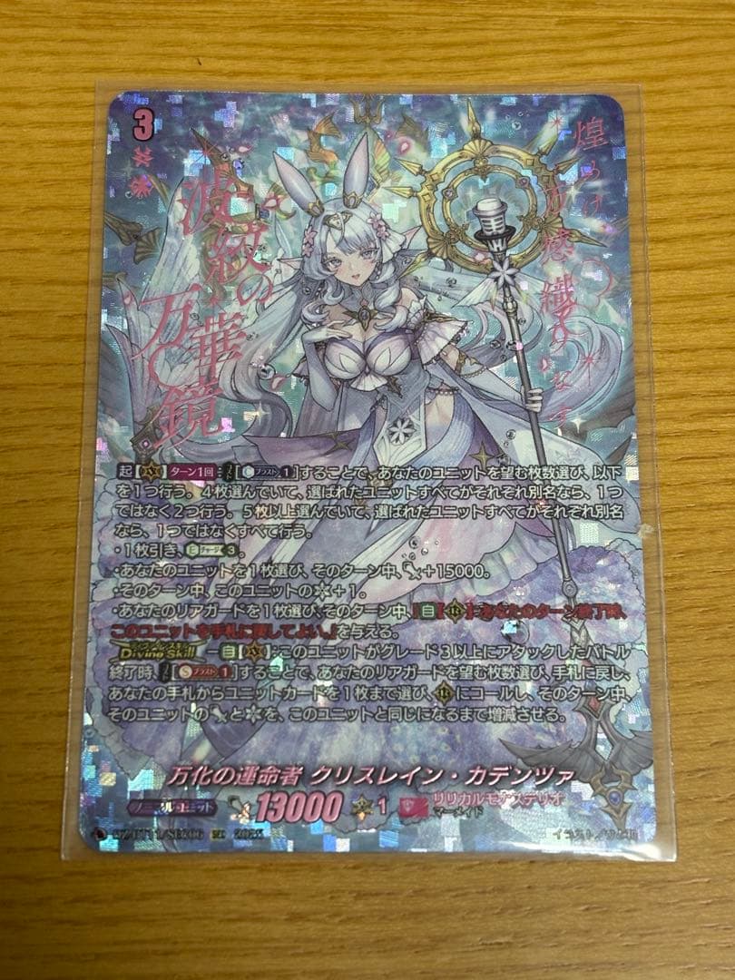 万化の運命者 クリスレイン・カデンツァ SEC④在庫ラスト 万化の運命者クリスレイン・カデンツァ【FFR】{DZ-BT11/FFR16