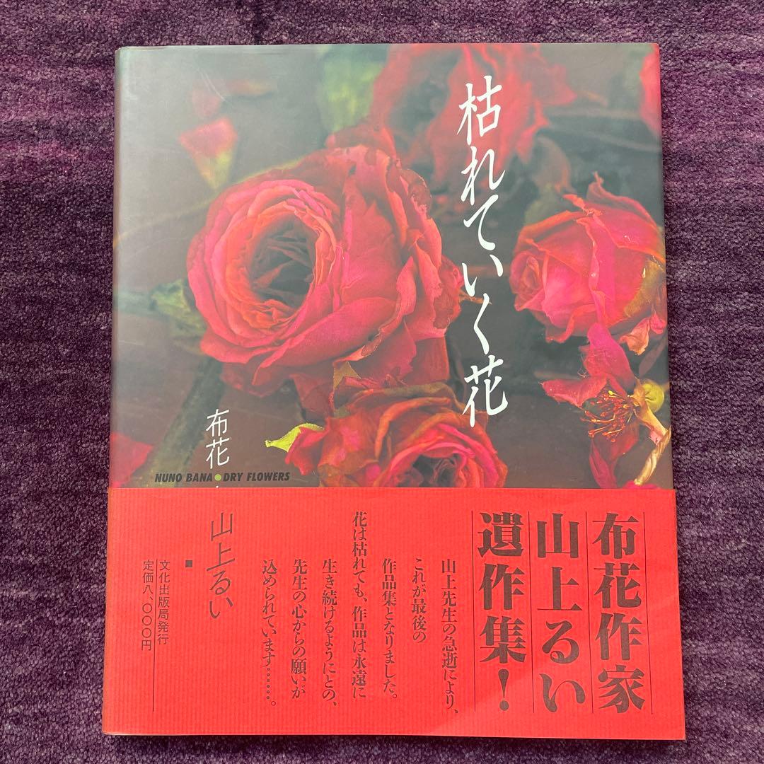 枯れていく花 山上るい作品集 布花 : 枯れていく花(山上るい 著) / 古本、中古本、古書籍の通販は