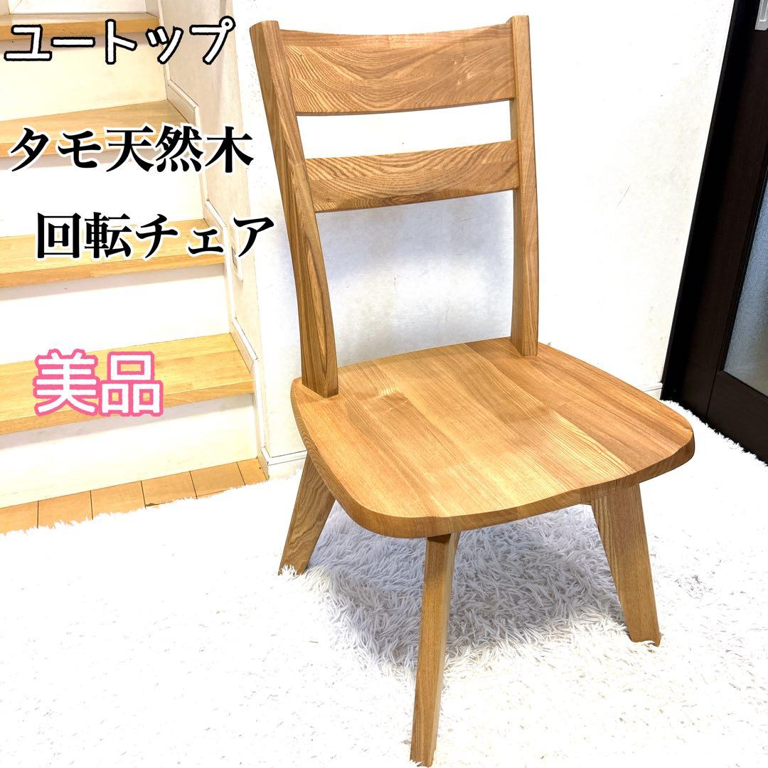 【送料込み】ユートップ タモ天然木 回転式 ダイニングチェア② 楽天市場】ダイニングチェア 回転式 回転椅子 回転チェア 木製 天然木